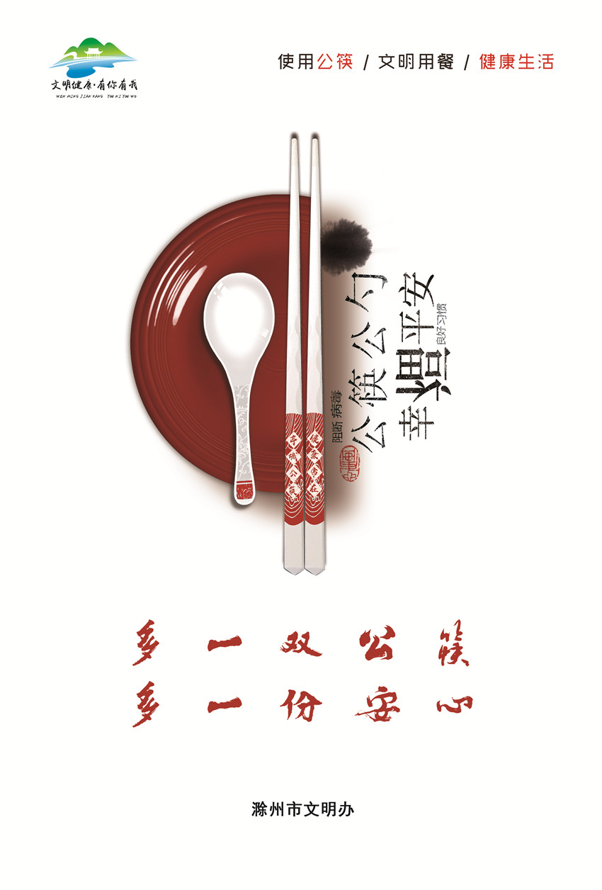 花样宣传公筷公勺